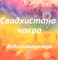 svadkhistana-audiozaklinanie