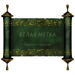belaya-metka-audiozaklinanie