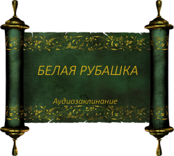 belaya-rubashka-audiozaklinanie