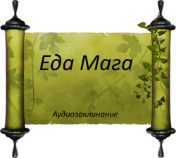 eda-maga_audiozaklinanie