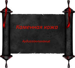 kamennaya-kozha-audiozaklinanie