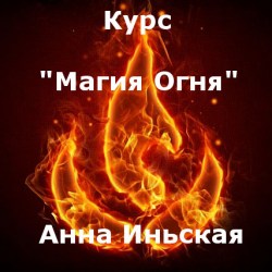 kurs-magiya-ognya_Dom_Osirisa_Anna_Inskaya
