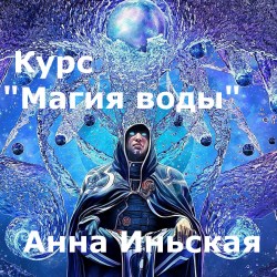 magiya-vody_Dom_Osirisa_Anna_Inskaya