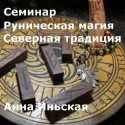 runicheskaya-magiya-severnaya-traditsiya_Dom_Osirisa_Anna_Inskaya