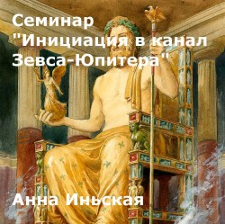 seminar-initsiatsiya-v-kanal-zevsa-yupitera_dom_osirisa_Anna_Inskaya