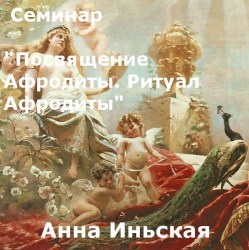 seminar-posvyashenie-afrodity-ritual-afrodity_Dom_Osirisa_Anna_Inskaya