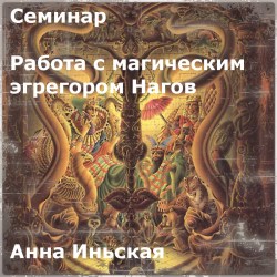 seminar-rabota-s-magicheskim-egregorom-nagov_Dom_Osirisa_Anna_Inskaya
