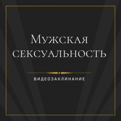 Muzshskaya_sexualnost-videozaklinanie