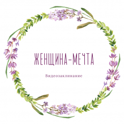 videozaklinanie-ZHENSHINA-MECHTA