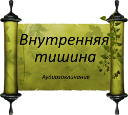 vnutrennyaya-tishina-audiozaklinanie